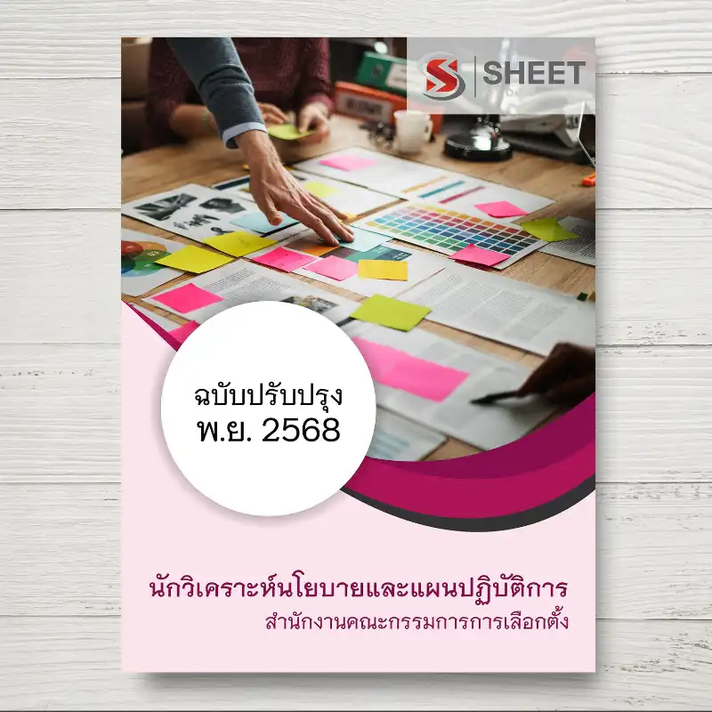 แนวข้อสอบ นักวิเคราะห์นโยบายและแผนปฏิบัติการ กกต [พ.ย.2568]