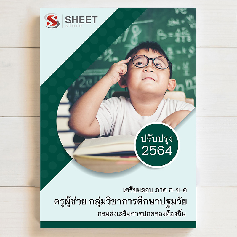 แนวข้อสอบครูผู้ช่วย เอกปฐมวัย สอบท้องถิ่น 64 ฉบับปรับปรุงล่าสุด กุมภาพันธ์ 64 สอบท้องถิ่น ภาค ก ข ค ครูปฐมวัย กลุ่มวิชาการศึกษาปฐมวัย อปท มีทั้ง PDF และ หนังสือ สั่งซื้อ (มี @ ข้างหน้า) 