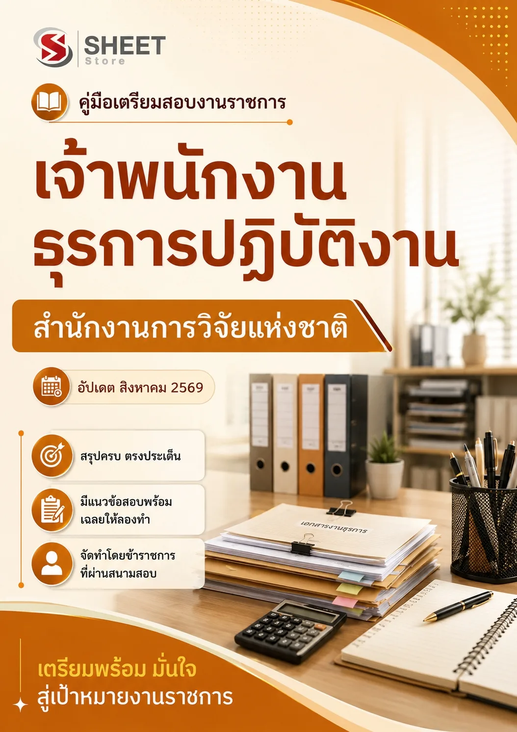 แนวข้อสอบ เจ้าพนักงานธุรการปฏิบัติงาน สำนักงานการวิจัยแห่งชาติ [ส.ค. 2569]