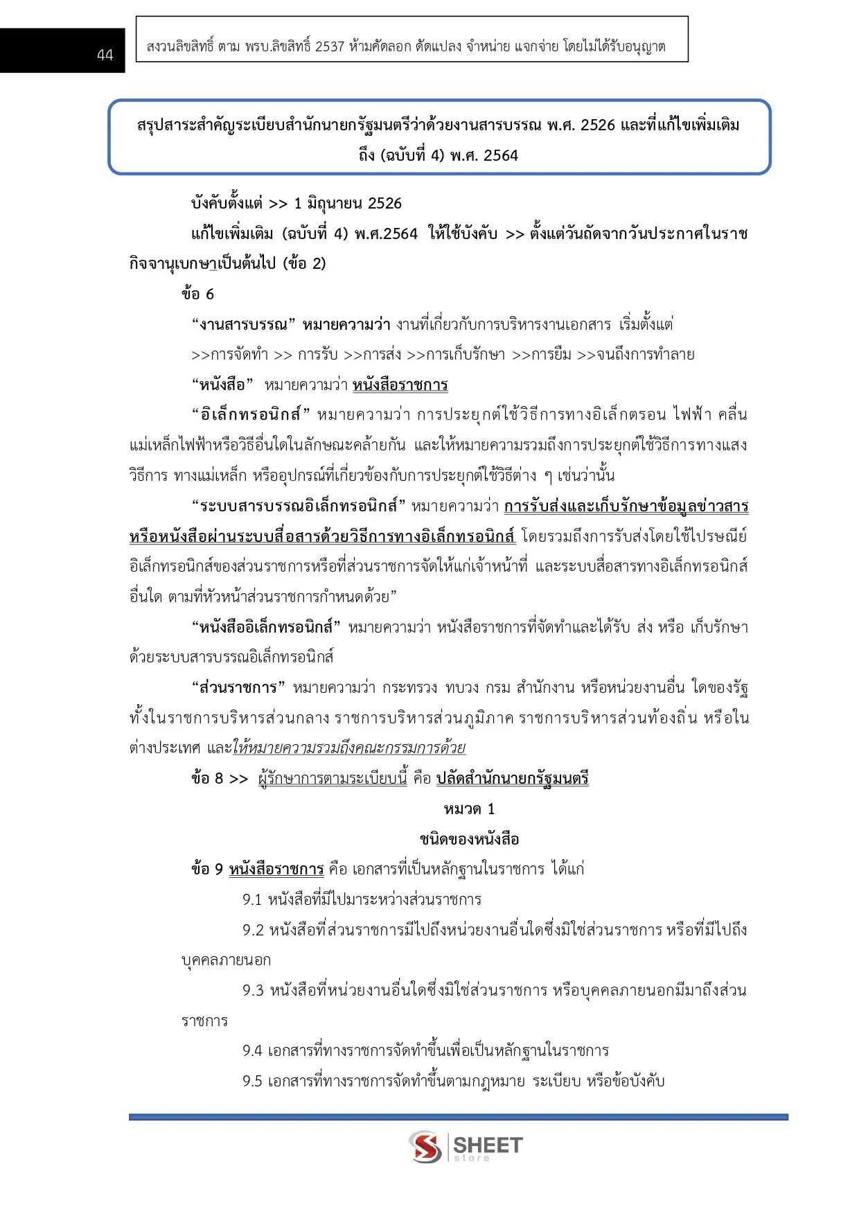 แนวข้อสอบ เจ้าพนักงานธุรการปฏิบัติงาน สำนักงานการวิจัยแห่งชาติ [ส.ค. 2569]