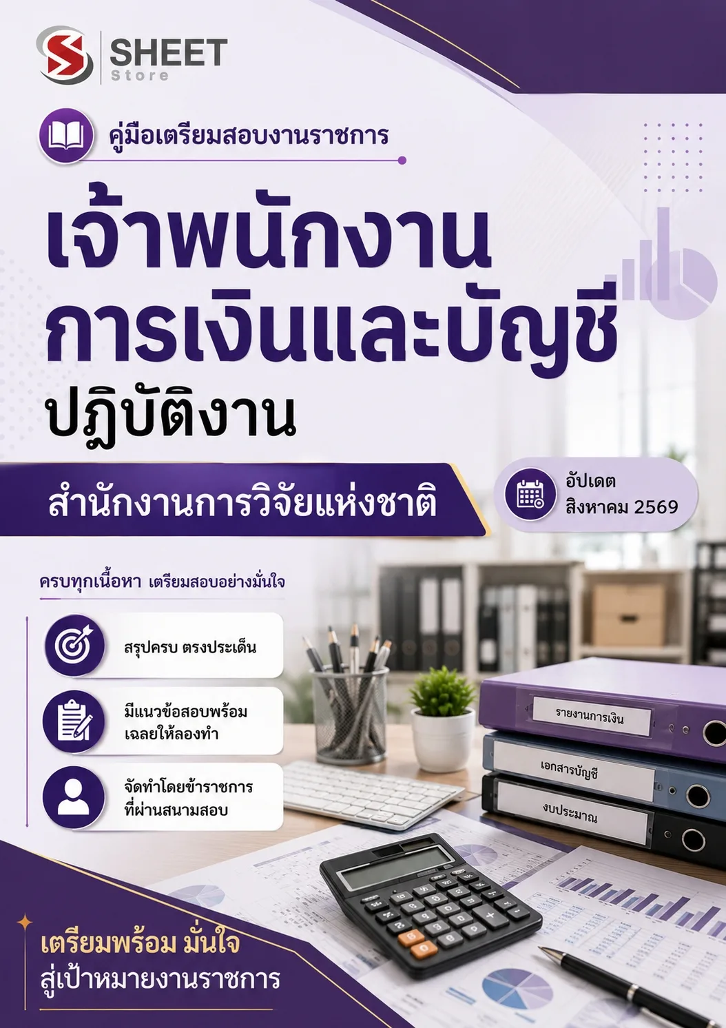 แนวข้อสอบ เจ้าพนักงานการเงินและบัญชีปฏิบัติงาน สำนักงานการวิจัยแห่งชาติ [ส.ค. 2569]