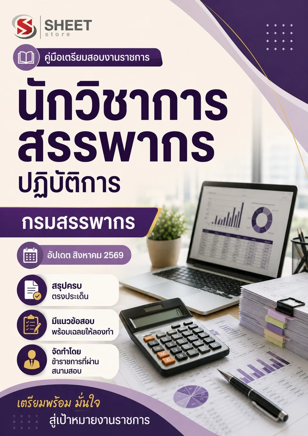 แนวข้อสอบ นักวิชาการสรรพากรปฏิบัติการ กรมสรรพากร [RD 2569]