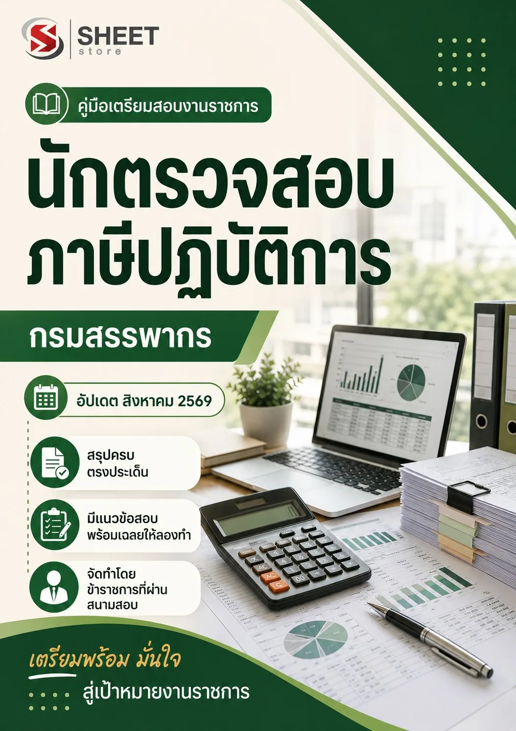 แนวข้อสอบ นักตรวจสอบภาษีปฏิบัติการ กรมสรรพากร [RD 2569]