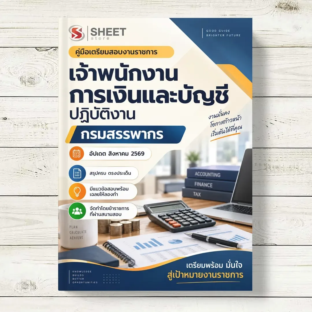 สอบ เจ้าพนักงานการเงินและบัญชีปฏิบัติงาน กรมสรรพากร [2569]