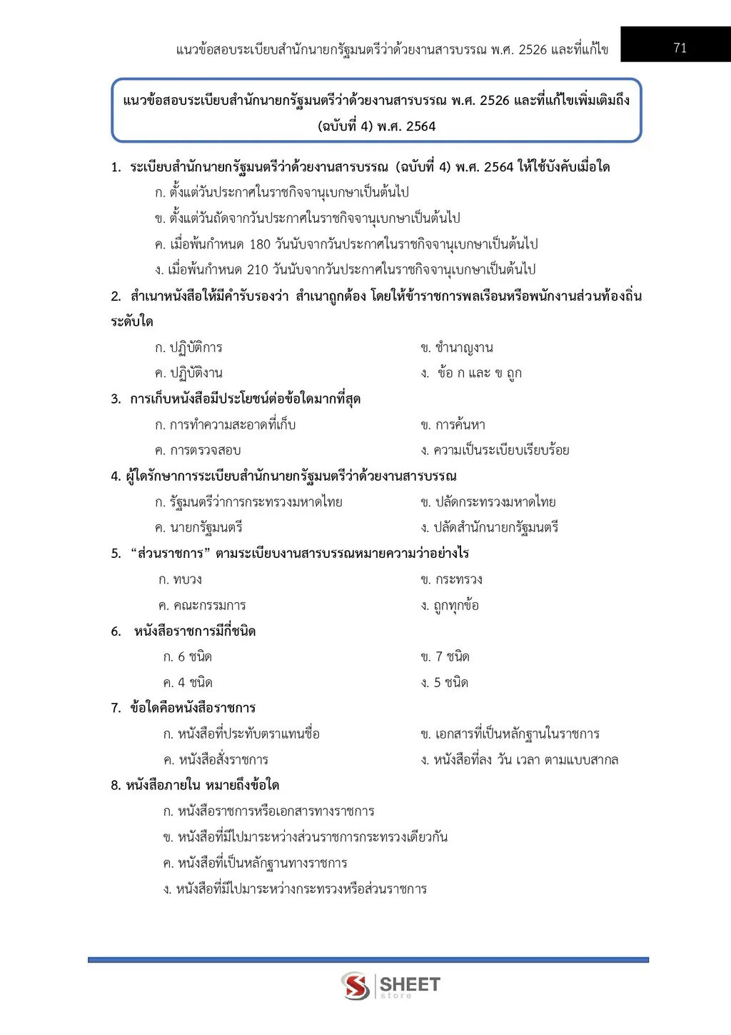 แนวข้อสอบ เจ้าพนักงานธุรการ สำนักงานปลัดกระทรวงพาณิชย์ [ส.ค. 2569]