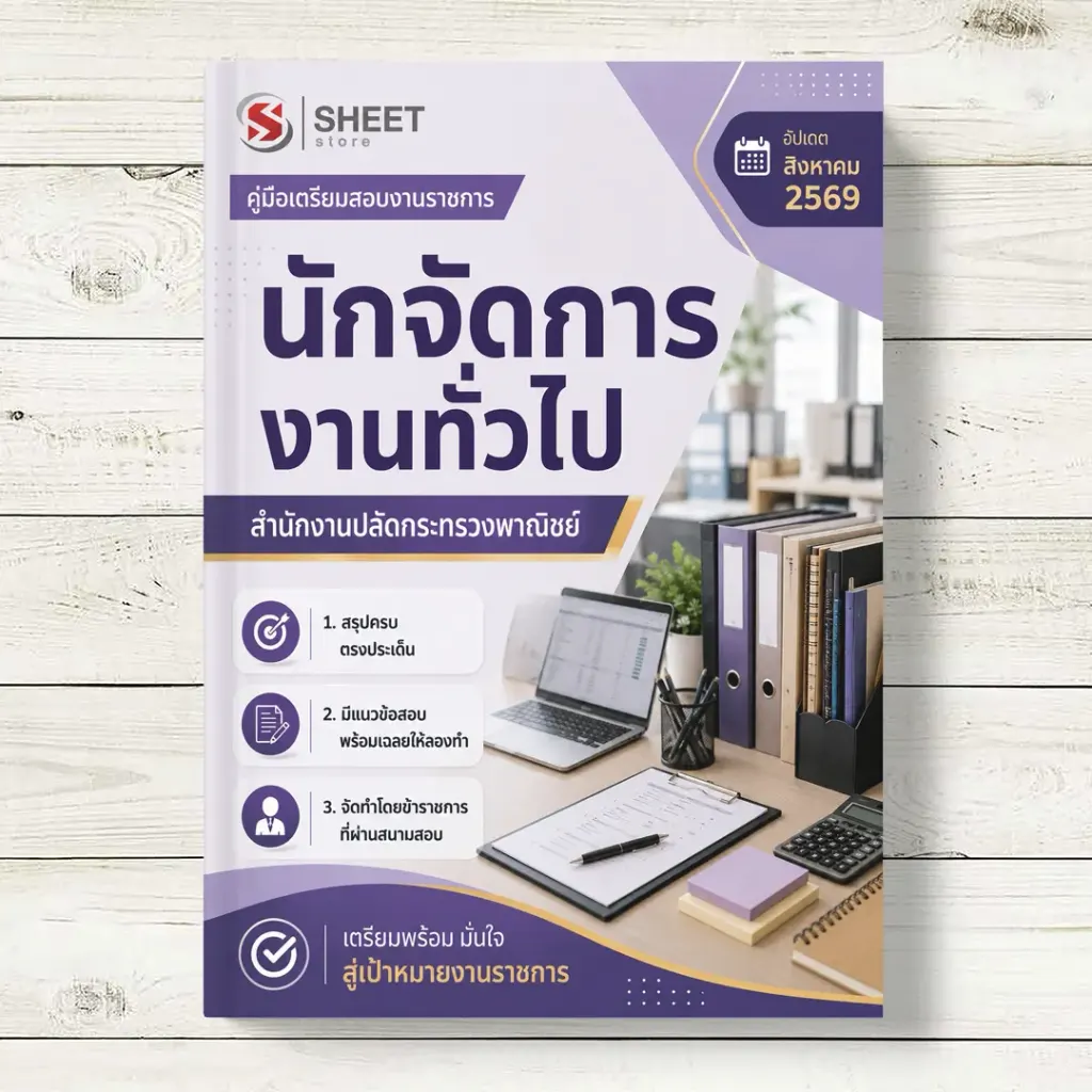 แนวข้อสอบ นักจัดการงานทั่วไป สำนักงานปลัดกระทรวงพาณิชย์ [ส.ค. 2569]