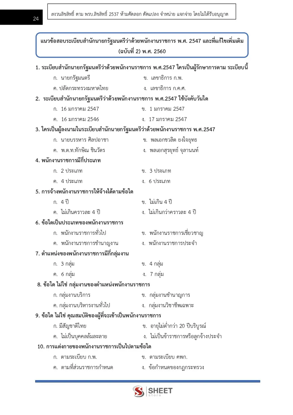 แนวข้อสอบ นักจัดการงานทั่วไป สำนักงานปลัดกระทรวงพาณิชย์ [ส.ค. 2569]