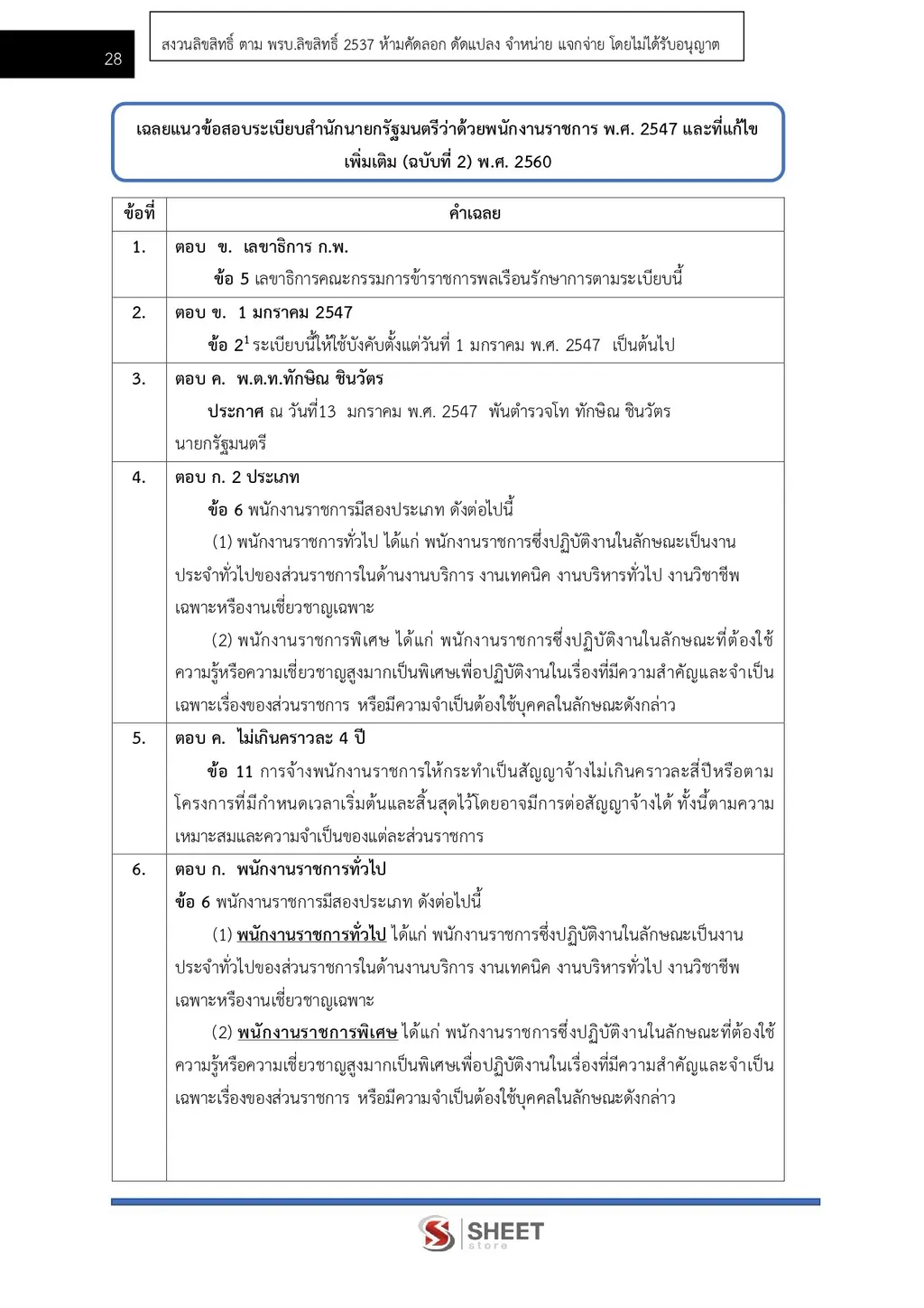 แนวข้อสอบ นักจัดการงานทั่วไป สำนักงานปลัดกระทรวงพาณิชย์ [ส.ค. 2569]