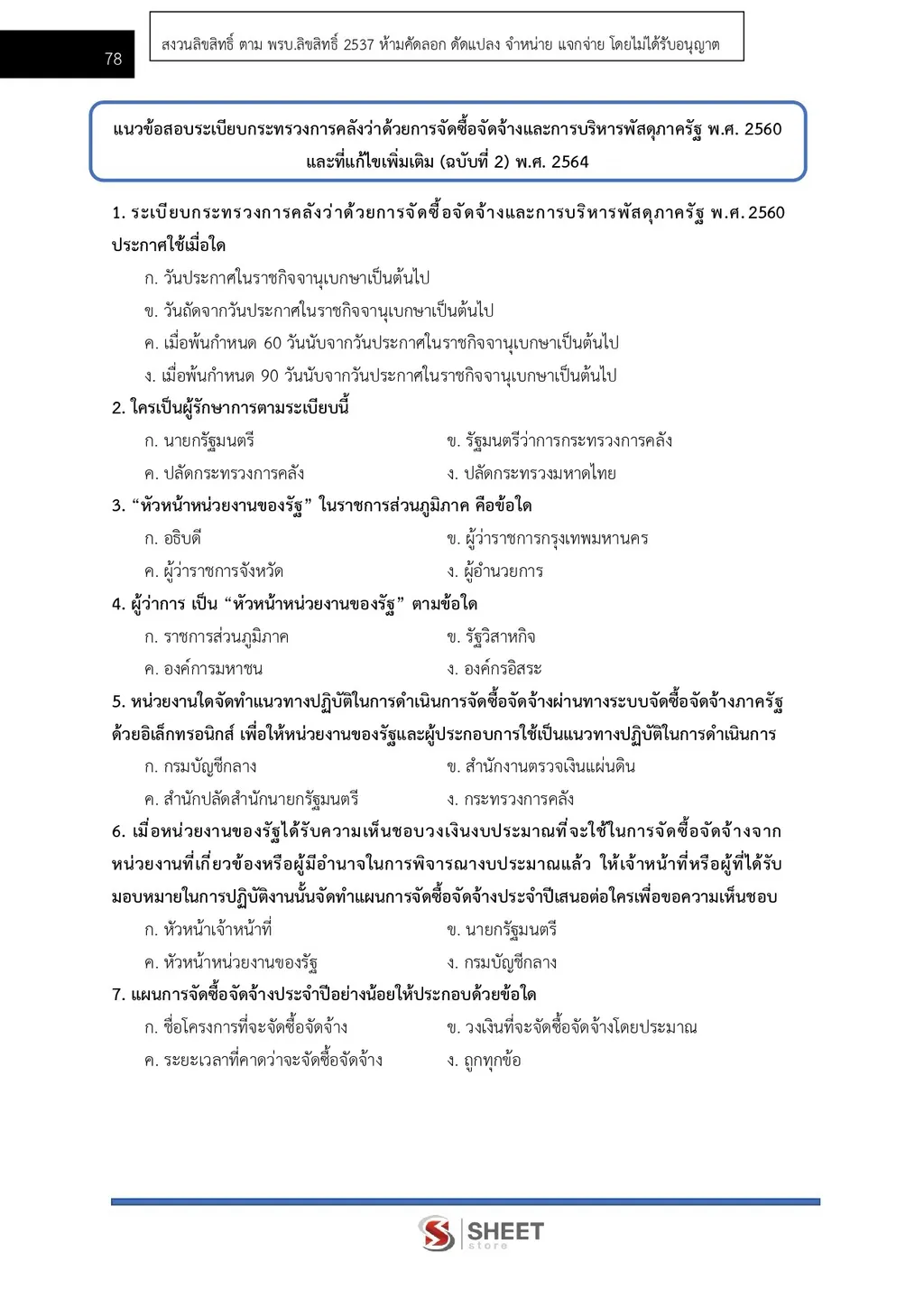 แนวข้อสอบ นักจัดการงานทั่วไป สำนักงานปลัดกระทรวงพาณิชย์ [ส.ค. 2569]
