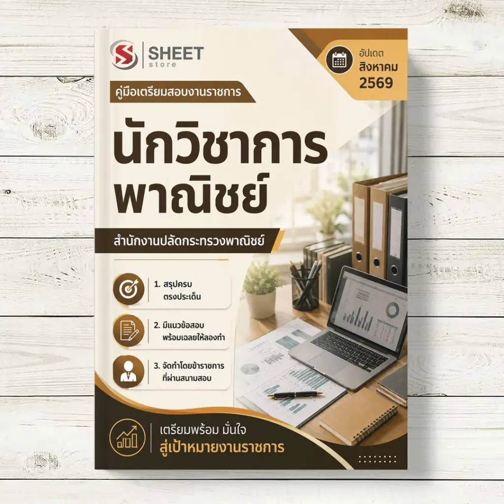 แนวข้อสอบ นักวิชาการพาณิชย์ สำนักงานปลัดกระทรวงพาณิชย์ [ส.ค. 2569]