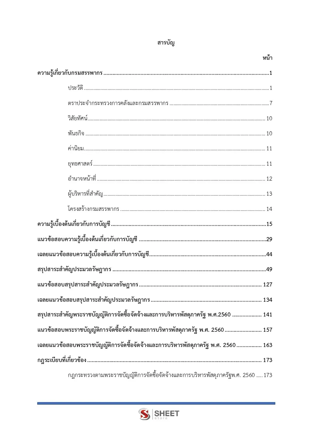 แนวข้อสอบ เจ้าพนักงานการเงินและบัญชีปฏิบัติงาน กรมสรรพากร [RD ส.ค. 2569]