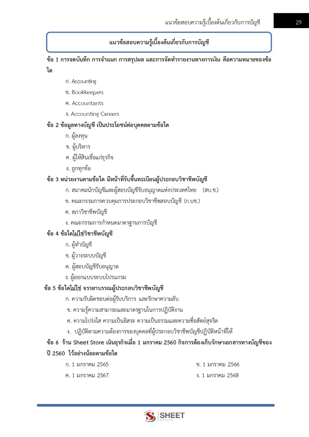 แนวข้อสอบ เจ้าพนักงานธุรการปฏิบัติงาน กรมสรรพากร [RD ส.ค. 2569]