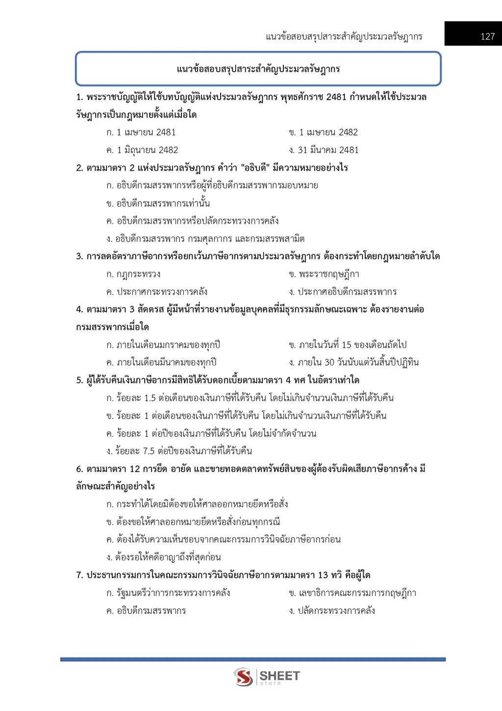 แนวข้อสอบ เจ้าพนักงานธุรการปฏิบัติงาน กรมสรรพากร [RD ส.ค. 2569]