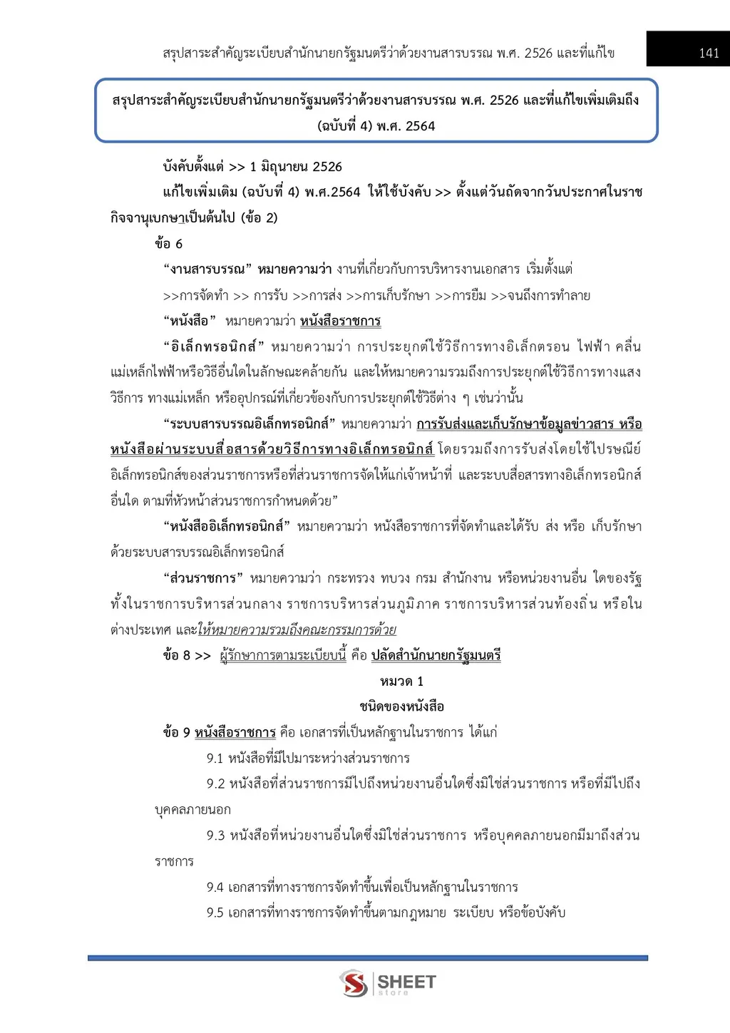 แนวข้อสอบ เจ้าพนักงานธุรการปฏิบัติงาน กรมสรรพากร [RD ส.ค. 2569]
