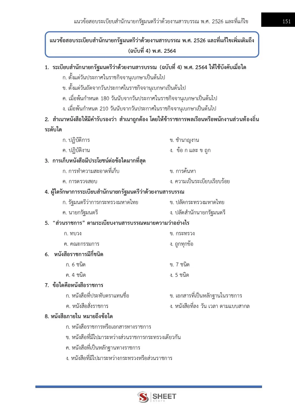 แนวข้อสอบ เจ้าพนักงานธุรการปฏิบัติงาน กรมสรรพากร [RD ส.ค. 2569]