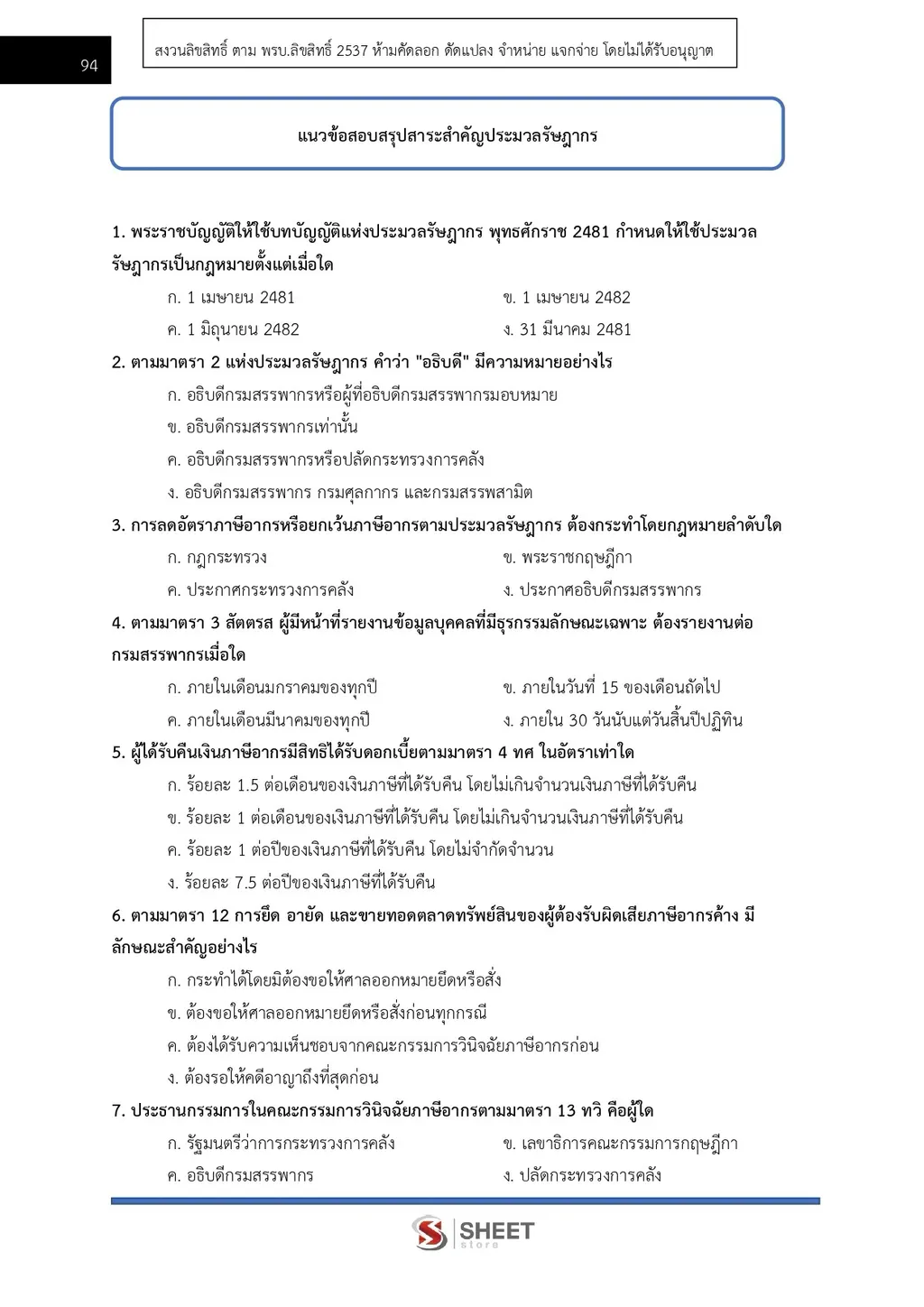 แนวข้อสอบ นักวิชาการพัสดุปฏิบัติการ กรมสรรพากร [RD ส.ค. 2569]