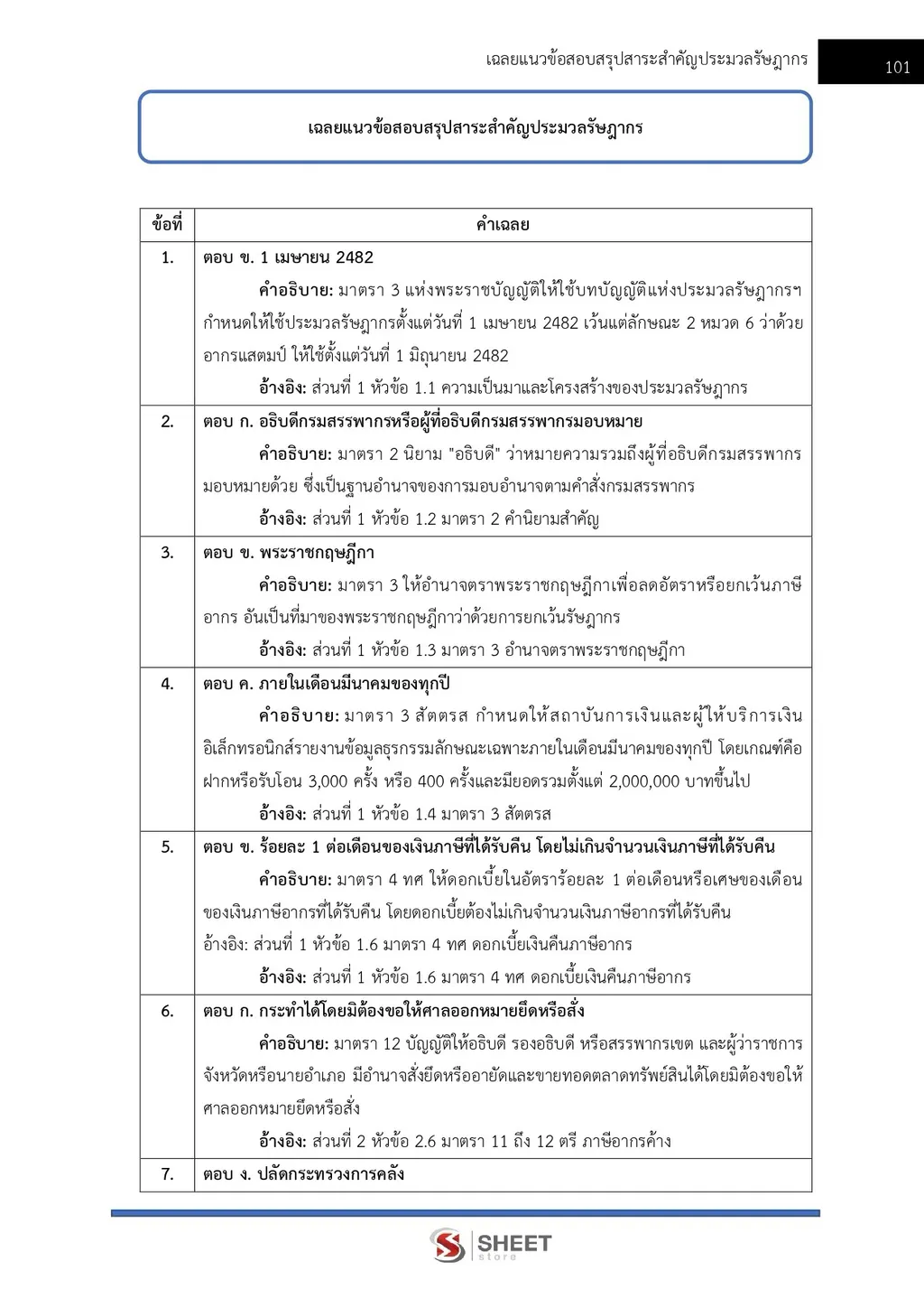 แนวข้อสอบ นักวิชาการพัสดุปฏิบัติการ กรมสรรพากร [RD ส.ค. 2569]