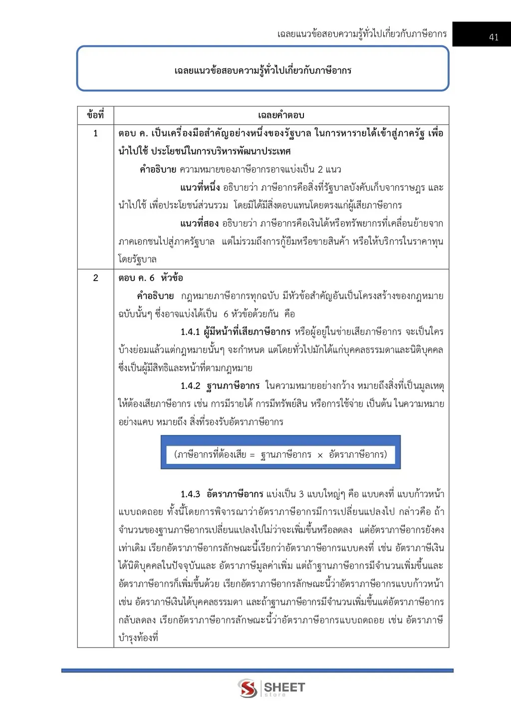 แนวข้อสอบ นักวิชาการสรรพากรปฏิบัติการ กรมสรรพากร [RD ส.ค. 2569]