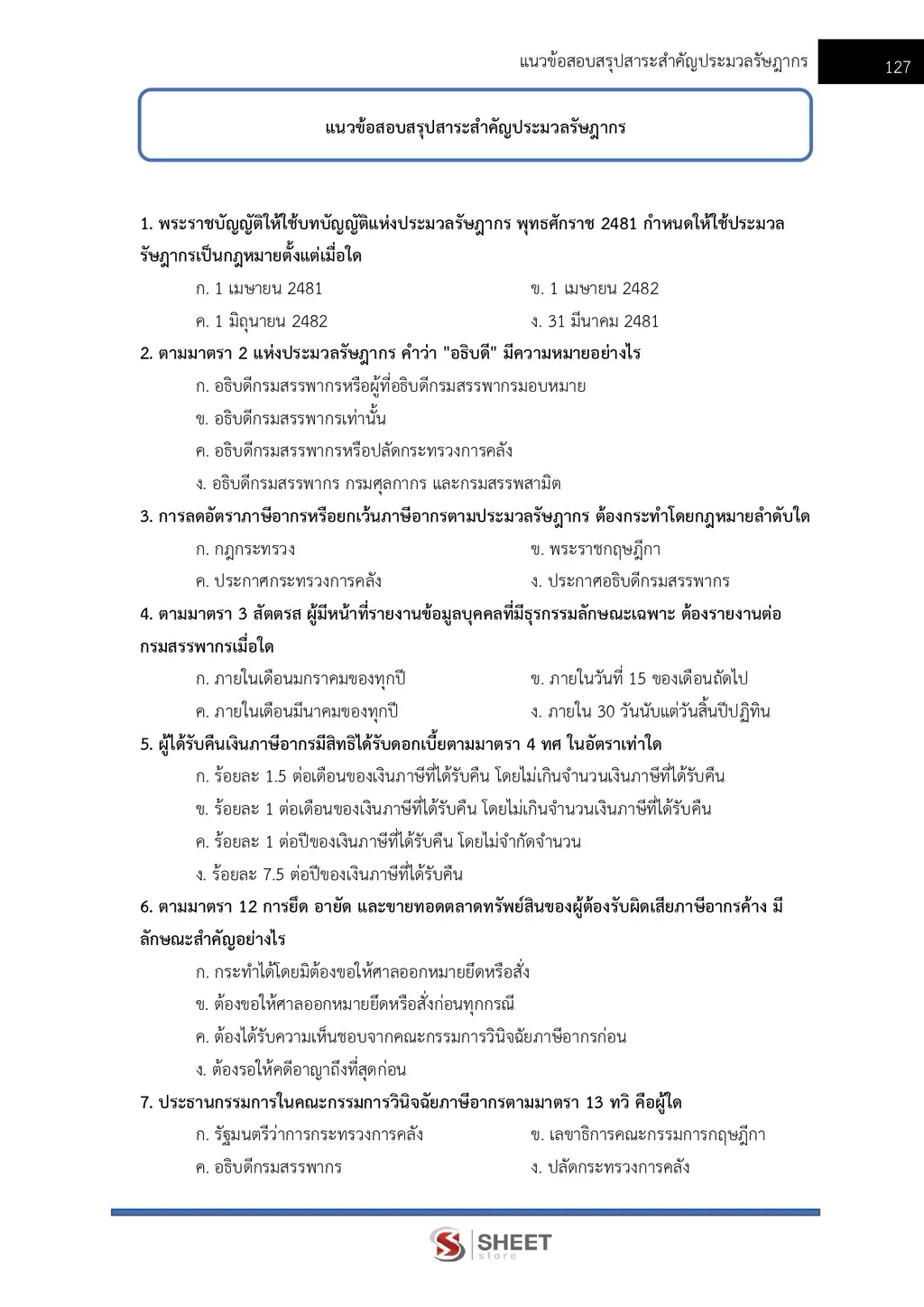 แนวข้อสอบ นักวิชาการสรรพากรปฏิบัติการ กรมสรรพากร [RD ส.ค. 2569]