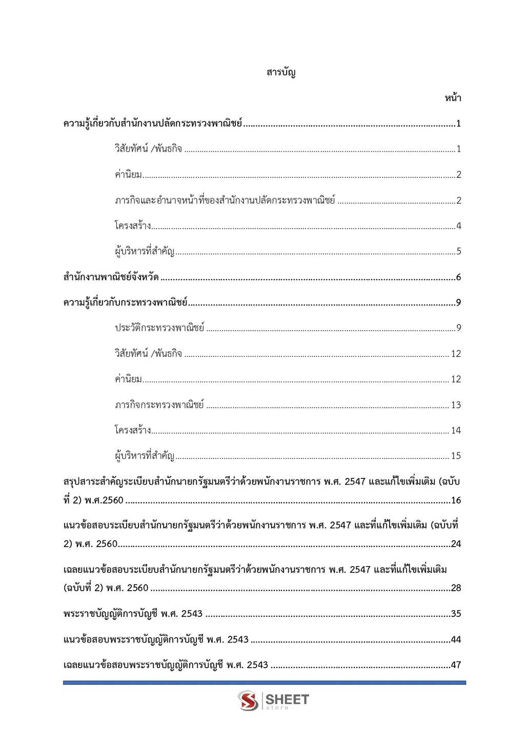 แนวข้อสอบ นักวิชาการพาณิชย์ (ด้านบัญชี) สำนักงานปลัดกระทรวงพาณิชย์ [ส.ค. 2569]
