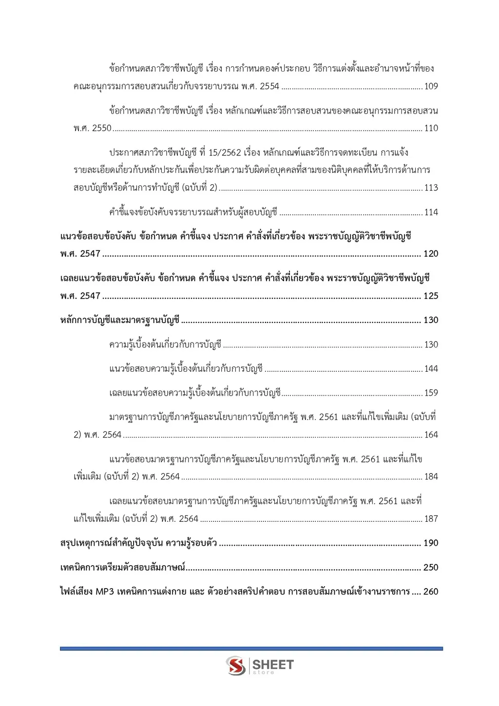แนวข้อสอบ นักวิชาการพาณิชย์ (ด้านบัญชี) สำนักงานปลัดกระทรวงพาณิชย์ [ส.ค. 2569]