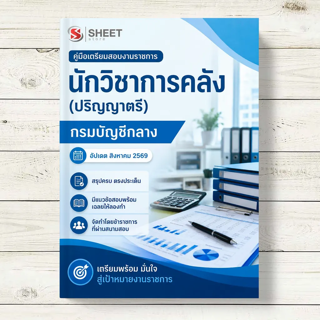 แนวข้อสอบ นักวิชาการคลัง กรมบัญชีกลาง ฉบับอัพเดตล่าสุด [ ส.ค. 2569 ]