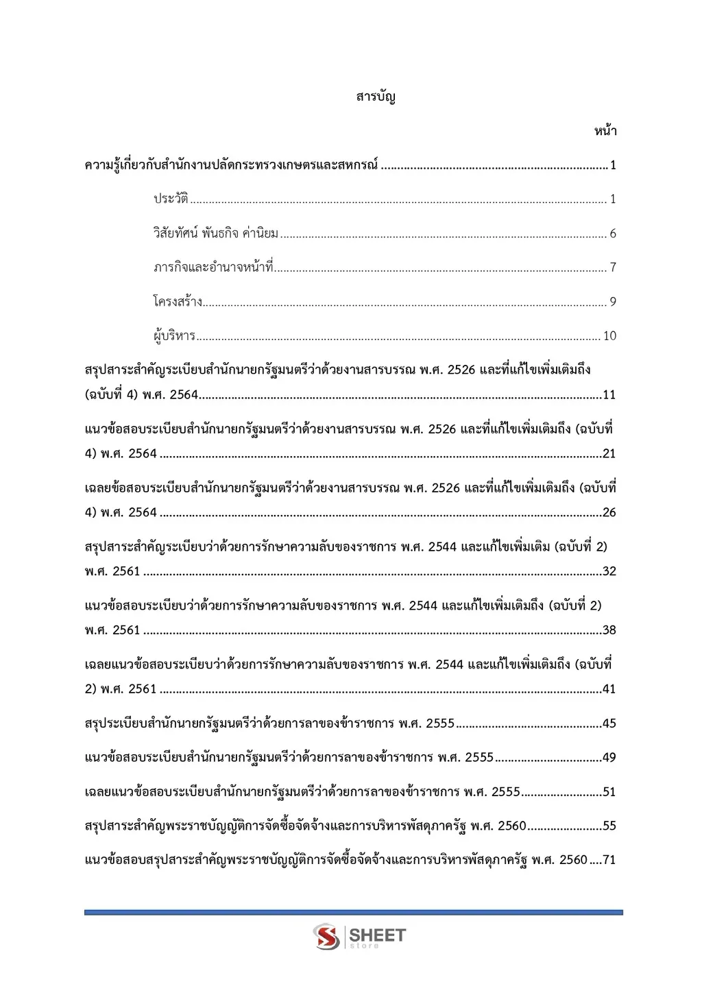 แนวข้อสอบ เจ้าพนักงานธุรการปฏิบัติงาน สำนักงานปลัดกระทรวงเกษตรและสหกรณ์ [ส.ค. 2569]