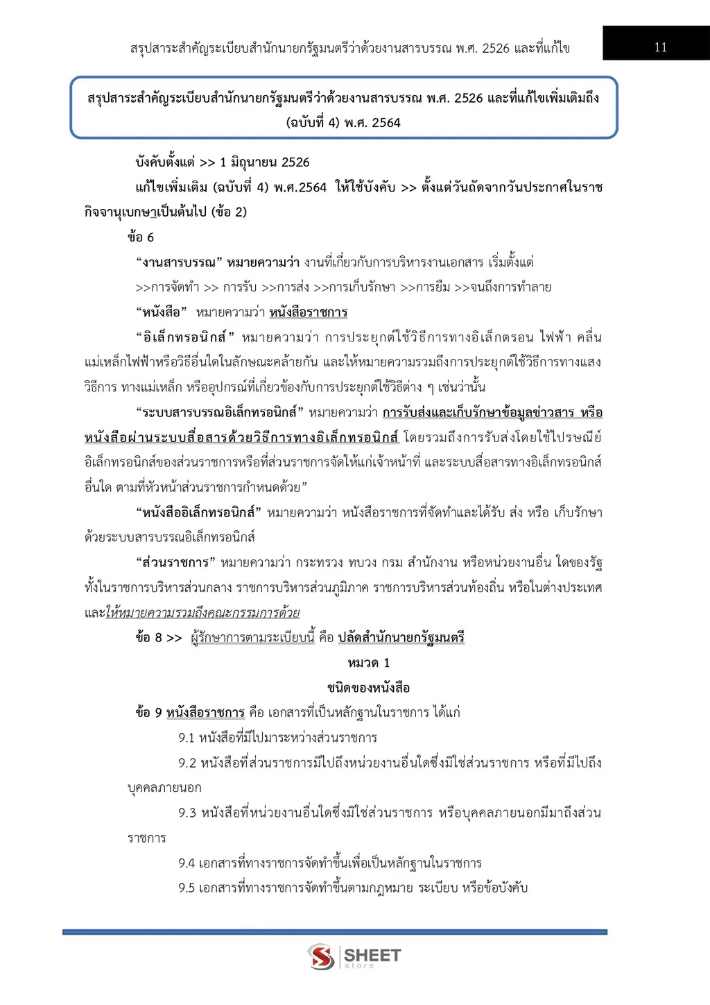 แนวข้อสอบ เจ้าพนักงานธุรการปฏิบัติงาน สำนักงานปลัดกระทรวงเกษตรและสหกรณ์ [ส.ค. 2569]