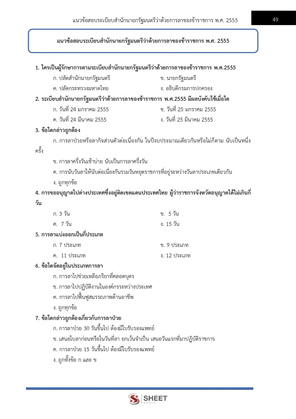 แนวข้อสอบ เจ้าพนักงานธุรการปฏิบัติงาน สำนักงานปลัดกระทรวงเกษตรและสหกรณ์ [ส.ค. 2569]