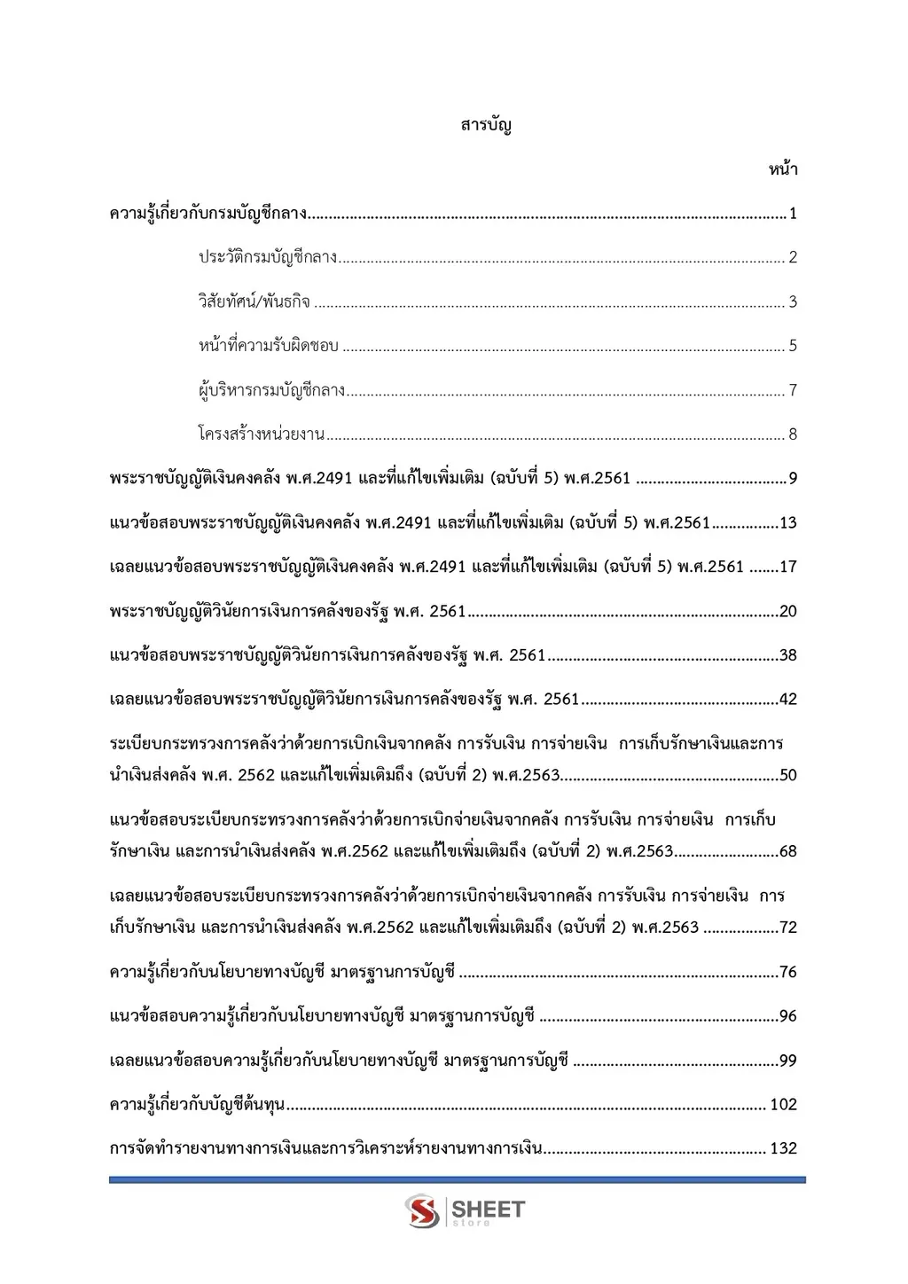 แนวข้อสอบ นักบัญชี กรมบัญชีกลาง [ส.ค. 2569]