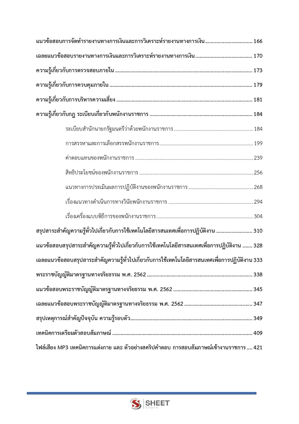 แนวข้อสอบ นักบัญชี กรมบัญชีกลาง [ส.ค. 2569]