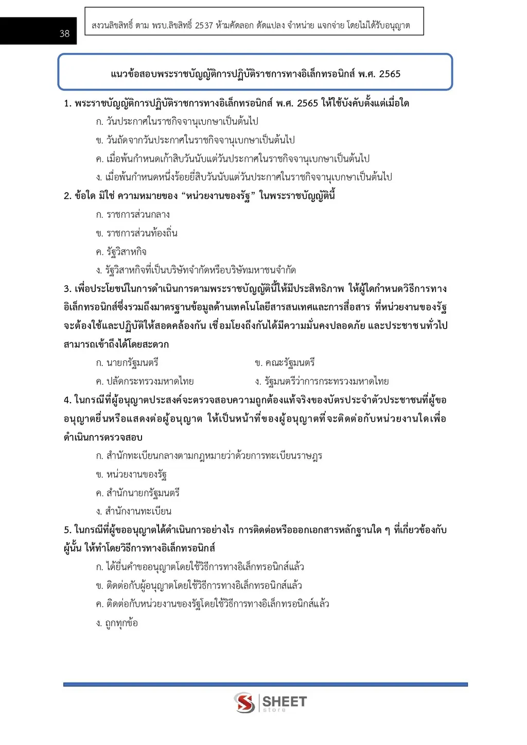 แนวข้อสอบ เจ้าพนักงานธุรการปฏิบัติงาน สำนักงาน ปปส [ก.ย. 2569]