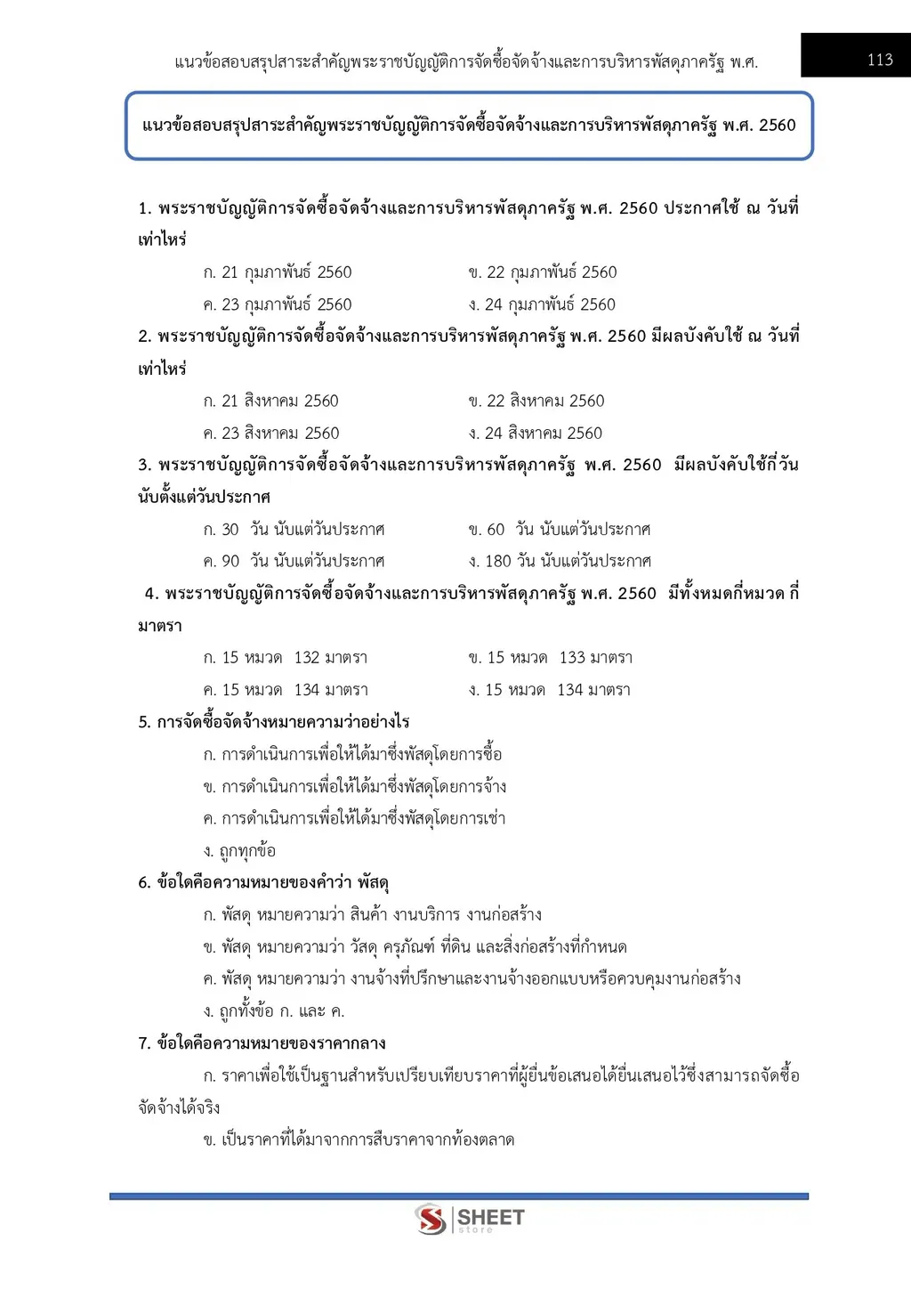 แนวข้อสอบ เจ้าพนักงานธุรการปฏิบัติงาน สำนักงาน ปปส [ก.ย. 2569]