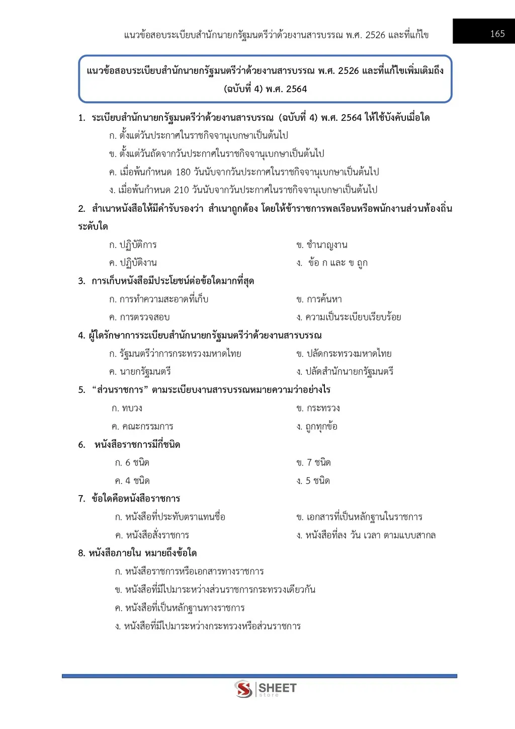 แนวข้อสอบ เจ้าพนักงานธุรการปฏิบัติงาน สำนักงาน ปปส [ก.ย. 2569]