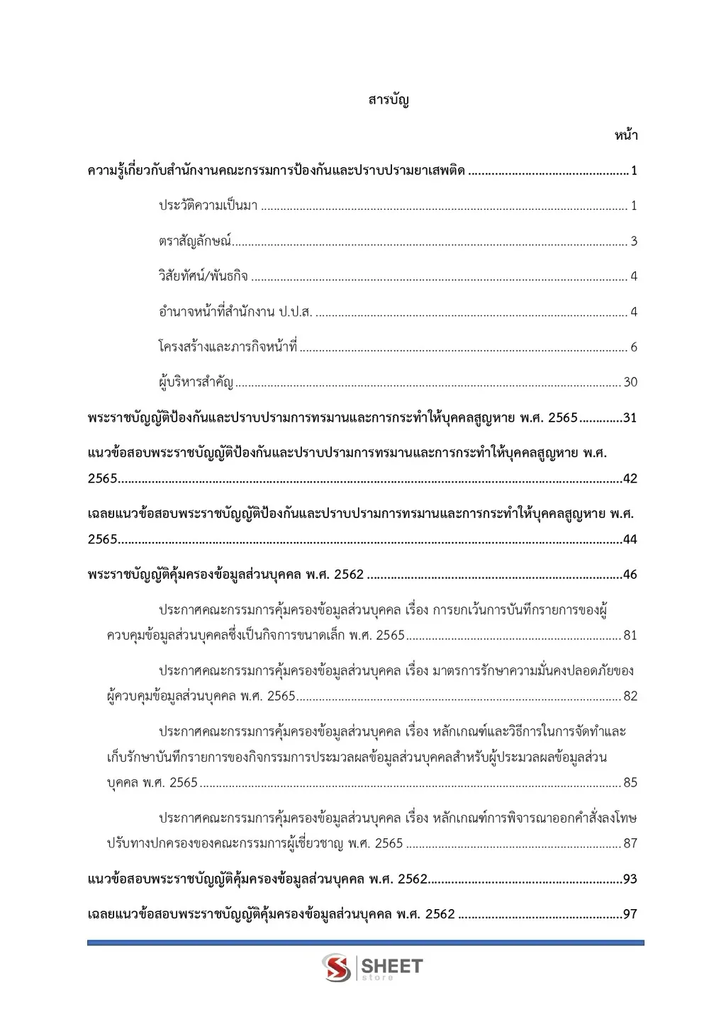 แนวข้อสอบ เจ้าพนักงานการข่าวปฏิบัติงาน สำนักงาน ปปส [ก.ย. 2569]
