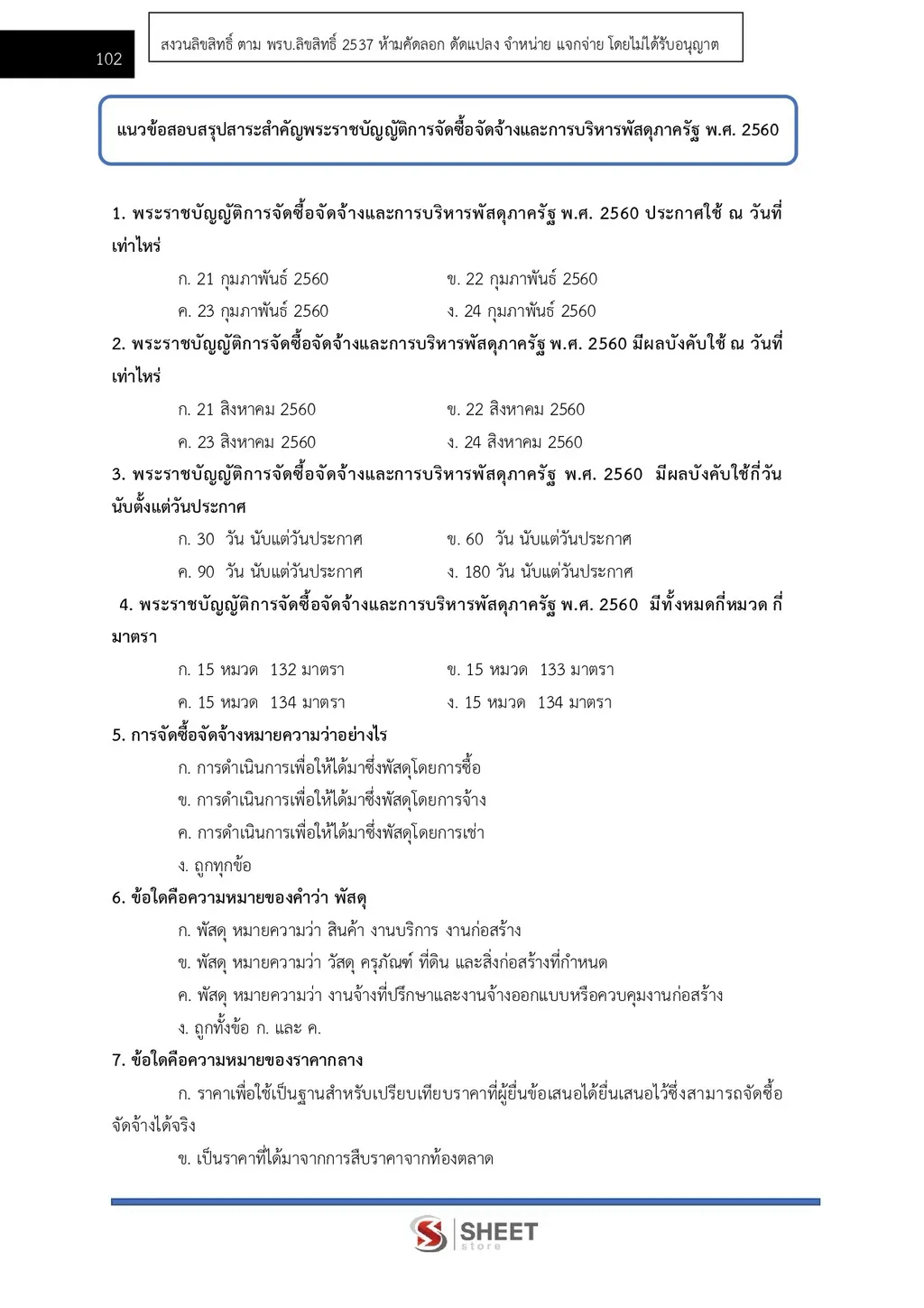 แนวข้อสอบ เจ้าพนักงานพัสดุปฏิบัติงาน สำนักงาน ปปส [ก.ย. 2569]