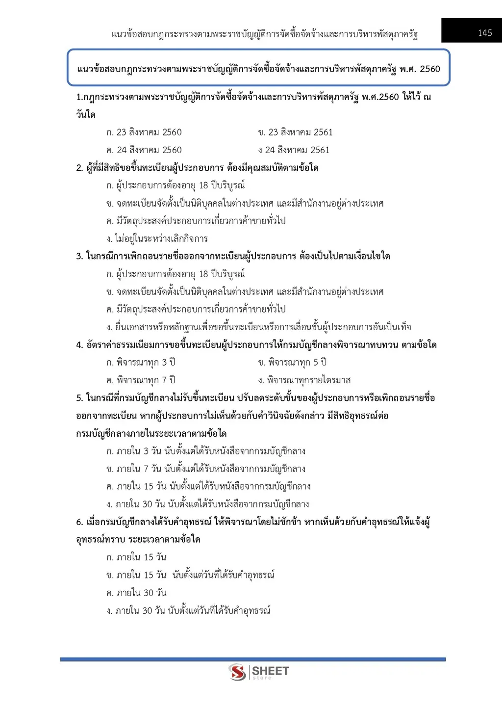 แนวข้อสอบ เจ้าพนักงานพัสดุปฏิบัติงาน สำนักงาน ปปส [ก.ย. 2569]