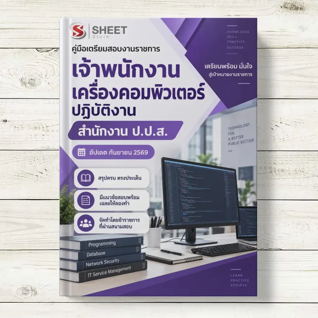 แนวข้อสอบ เจ้าพนักงานเครื่องคอมพิวเตอร์ปฏิบัติงาน สำนักงาน ปปส [ก.ย. 2569]