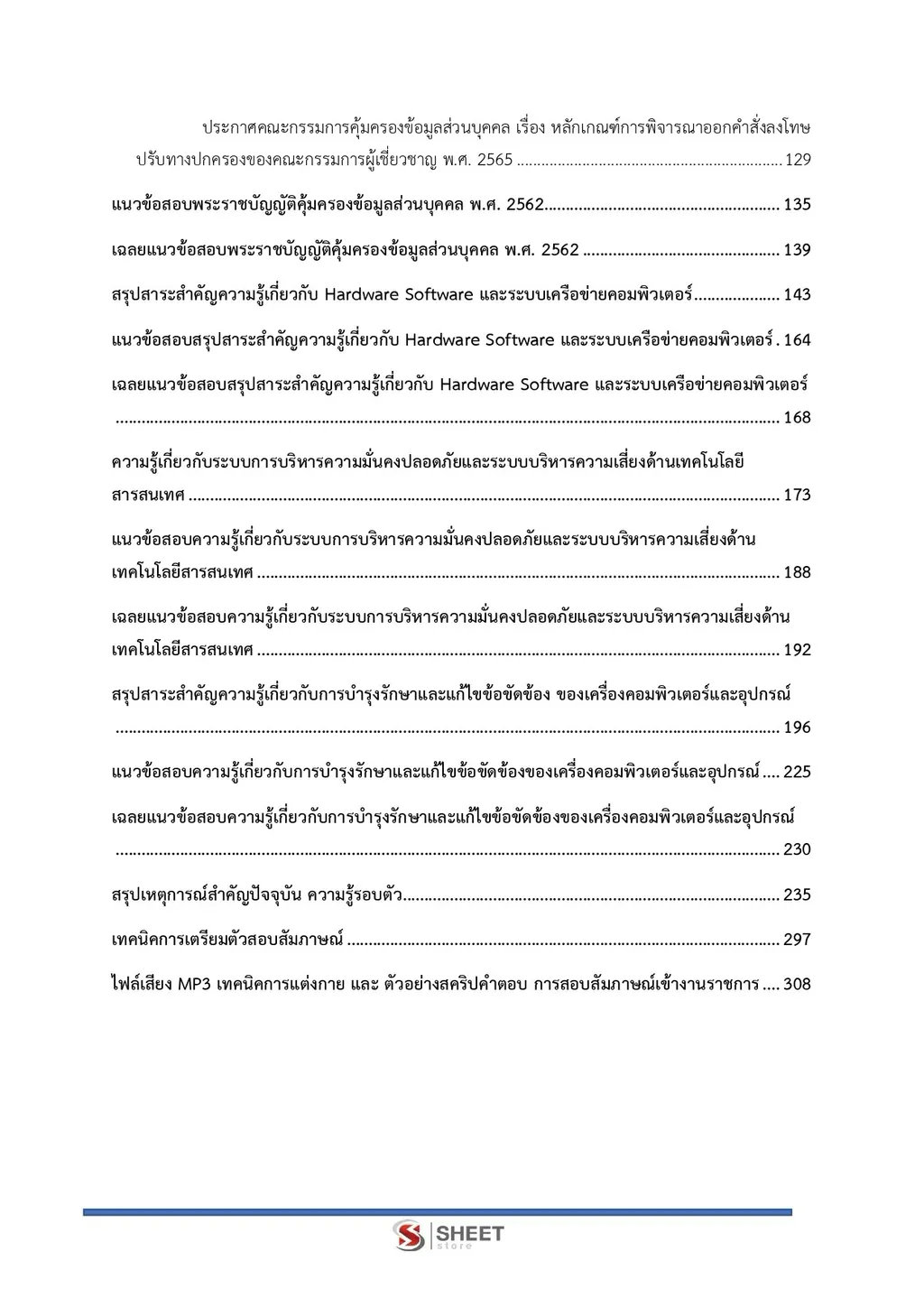 แนวข้อสอบ เจ้าพนักงานเครื่องคอมพิวเตอร์ปฏิบัติงาน สำนักงาน ปปส [ก.ย. 2569]