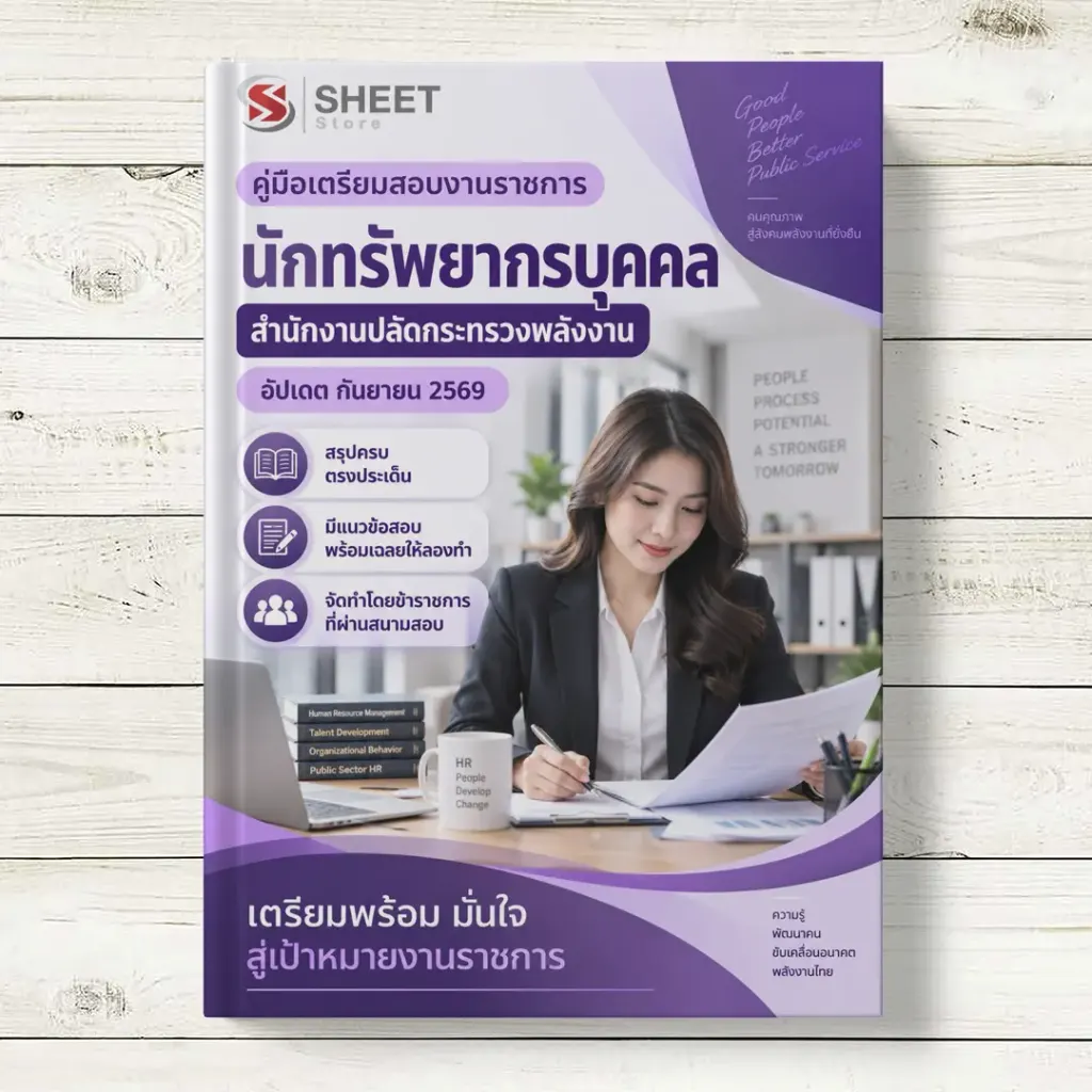 แนวข้อสอบ นักทรัพยากรบุคคล สำนักงานปลัดกระทรวงพลังงาน [ฉบับปรับปรุง ก.ย. 2569]