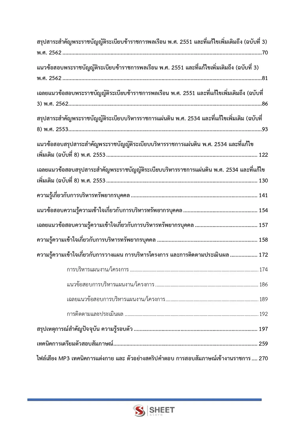 แนวข้อสอบ นักทรัพยากรบุคคล สำนักงานปลัดกระทรวงพลังงาน [ฉบับปรับปรุง ก.ย. 2569]