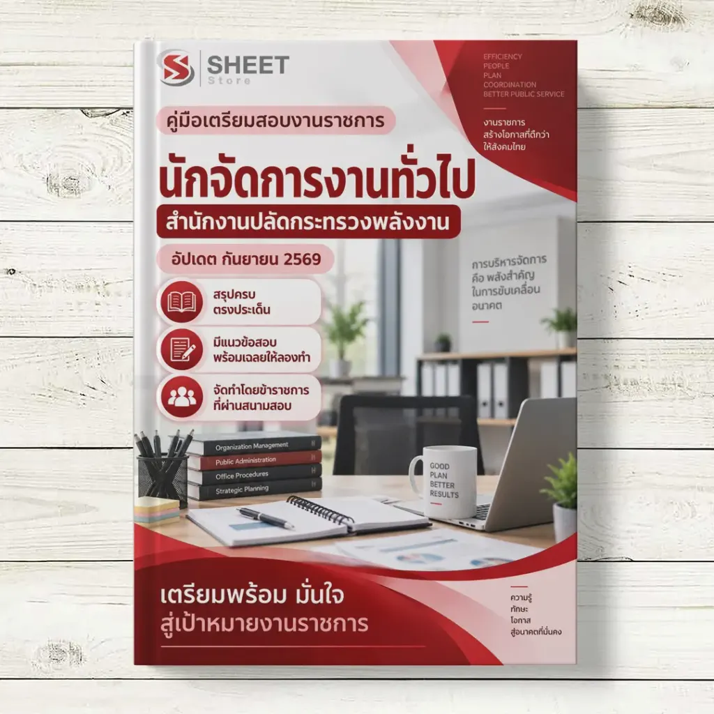 แนวข้อสอบ นักจัดการงานทั่วไป สำนักงานปลัดกระทรวงพลังงาน [ฉบับปรับปรุง ก.ย. 2569]