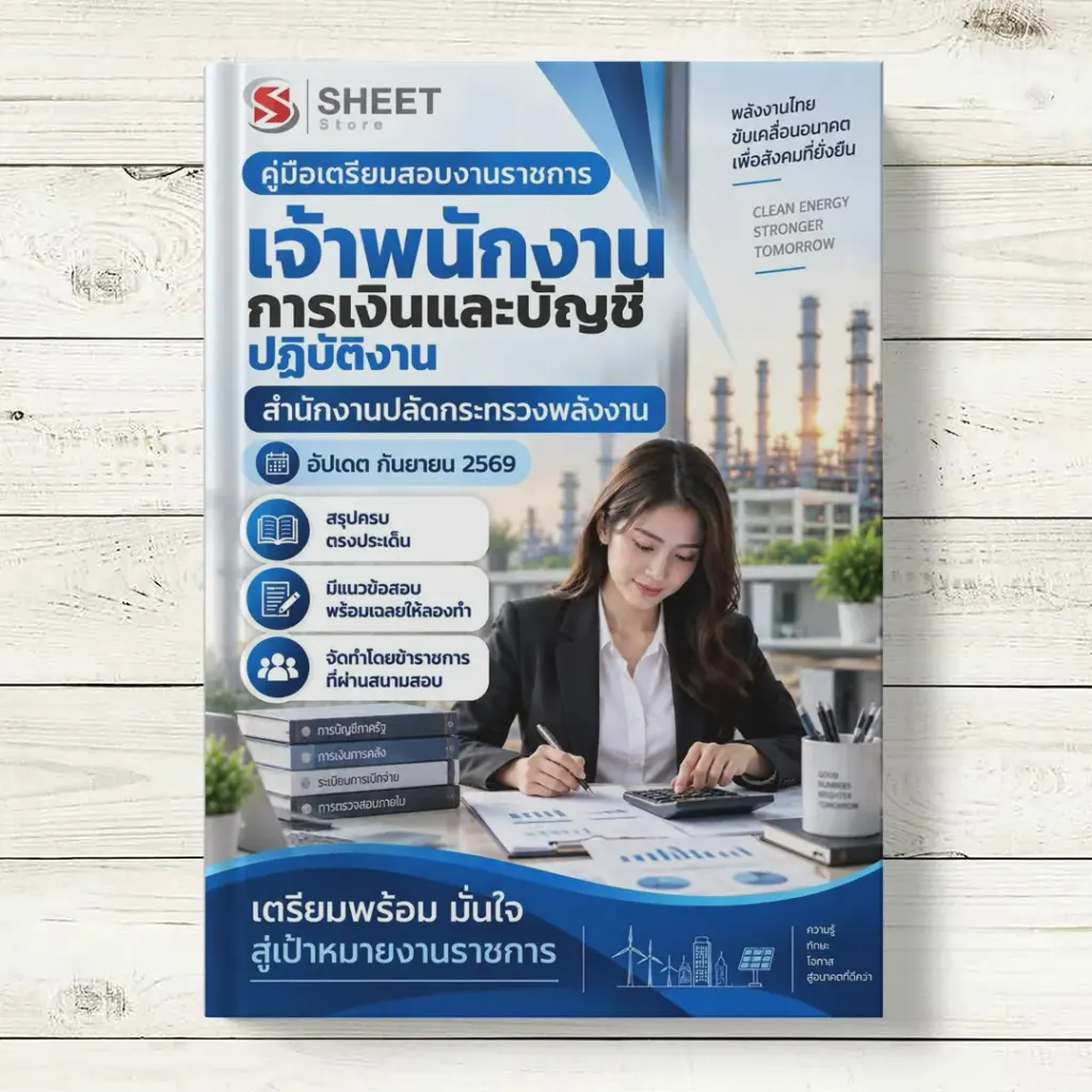 แนวข้อสอบ เจ้าพนักงานการเงินและบัญชีปฏิบัติงาน สำนักปลัดกระทรวงพลังงาน [ก.ย. 2569]