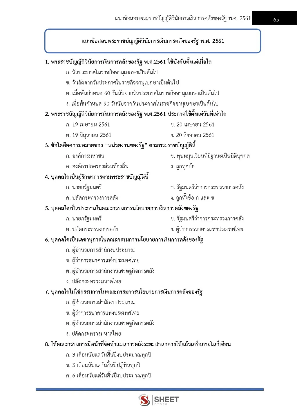 แนวข้อสอบ เจ้าพนักงานการเงินและบัญชีปฏิบัติงาน สำนักปลัดกระทรวงพลังงาน [ก.ย. 2569]
