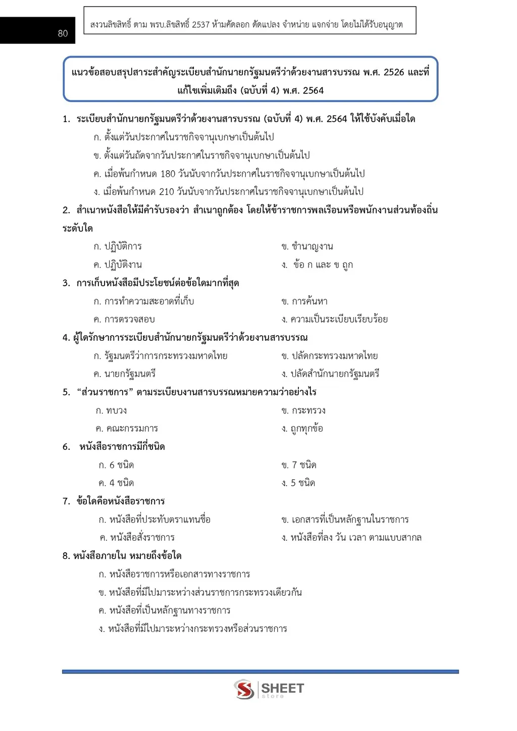 แนวข้อสอบ นักจัดการงานทั่วไป สำนักงานปลัดกระทรวงพลังงาน [ฉบับปรับปรุง ก.ย. 2569]
