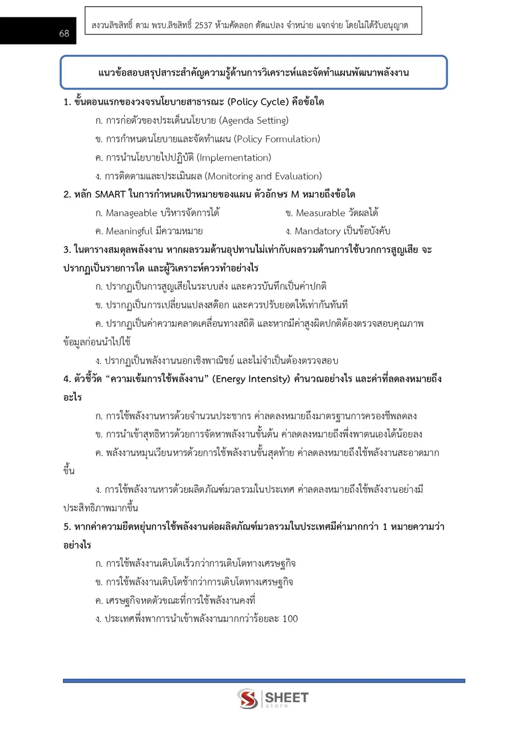 แนวข้อสอบ นักวิชาการพลังงานปฏิบัติการ สำนักงานปลัดกระทรวงพลังงาน [ก.ย. 2569]