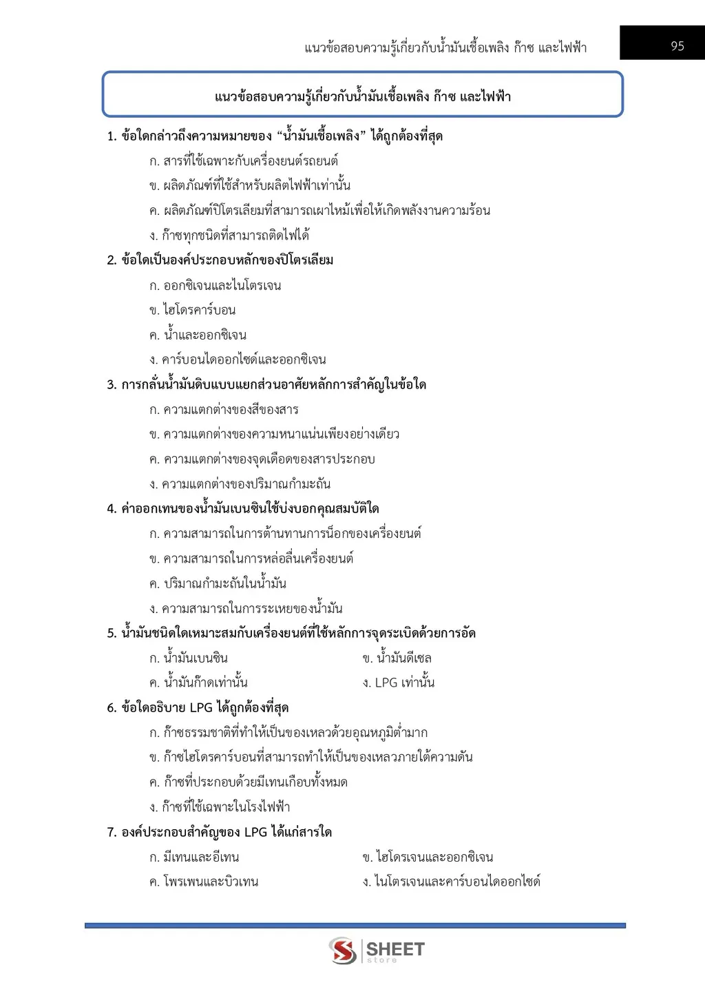 แนวข้อสอบ นักวิชาการพลังงานปฏิบัติการ สำนักงานปลัดกระทรวงพลังงาน [ก.ย. 2569]