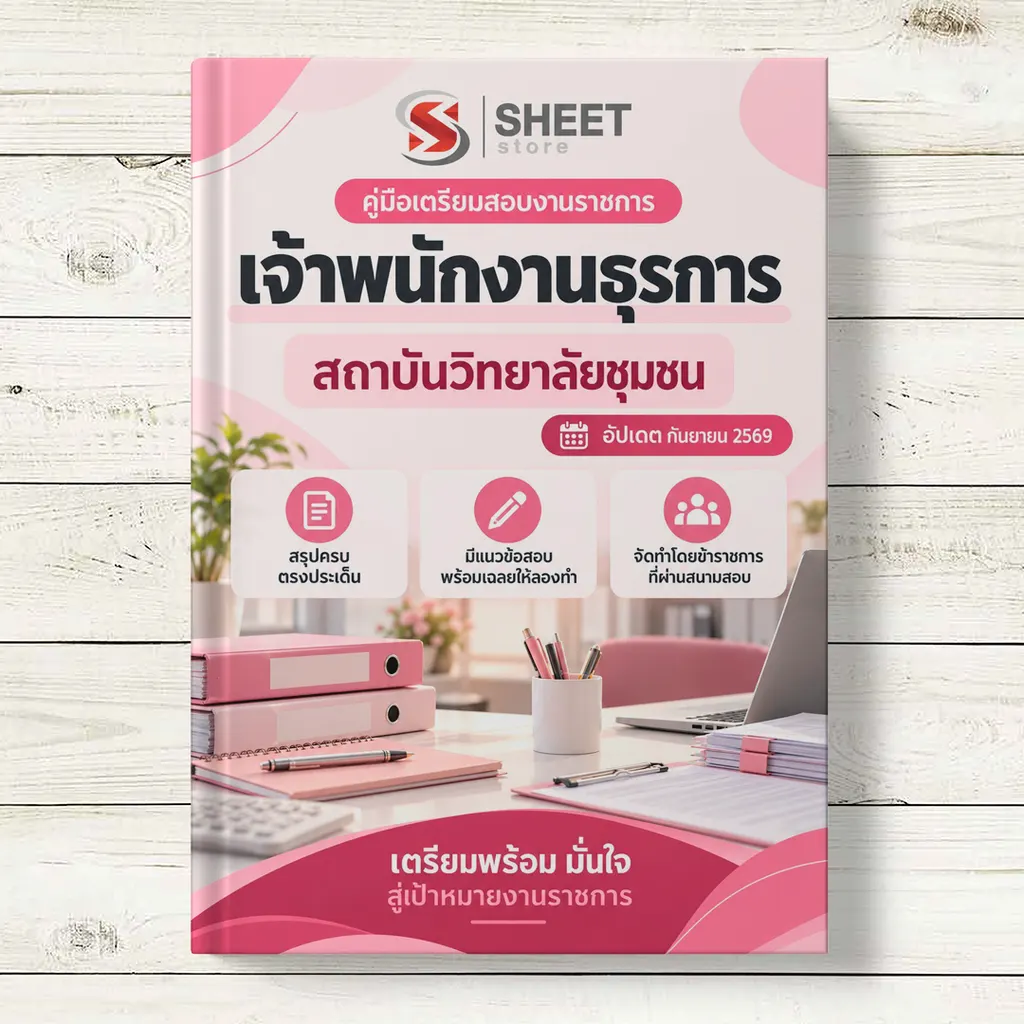 แนวข้อสอบ เจ้าพนักงานธุรการ สถาบันวิทยาลัยชุมชน [ต.ค. 2569]
