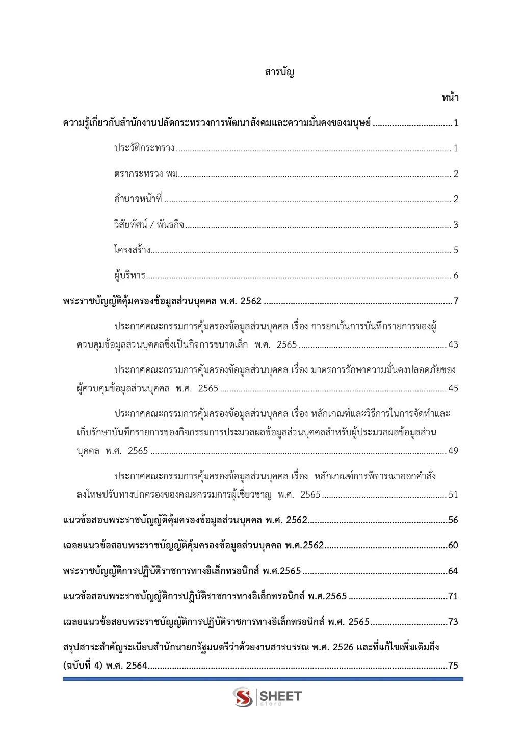 แนวข้อสอบ เจ้าพนักงานธุรการปฏิบัติงาน พม [ต.ค. 2569]