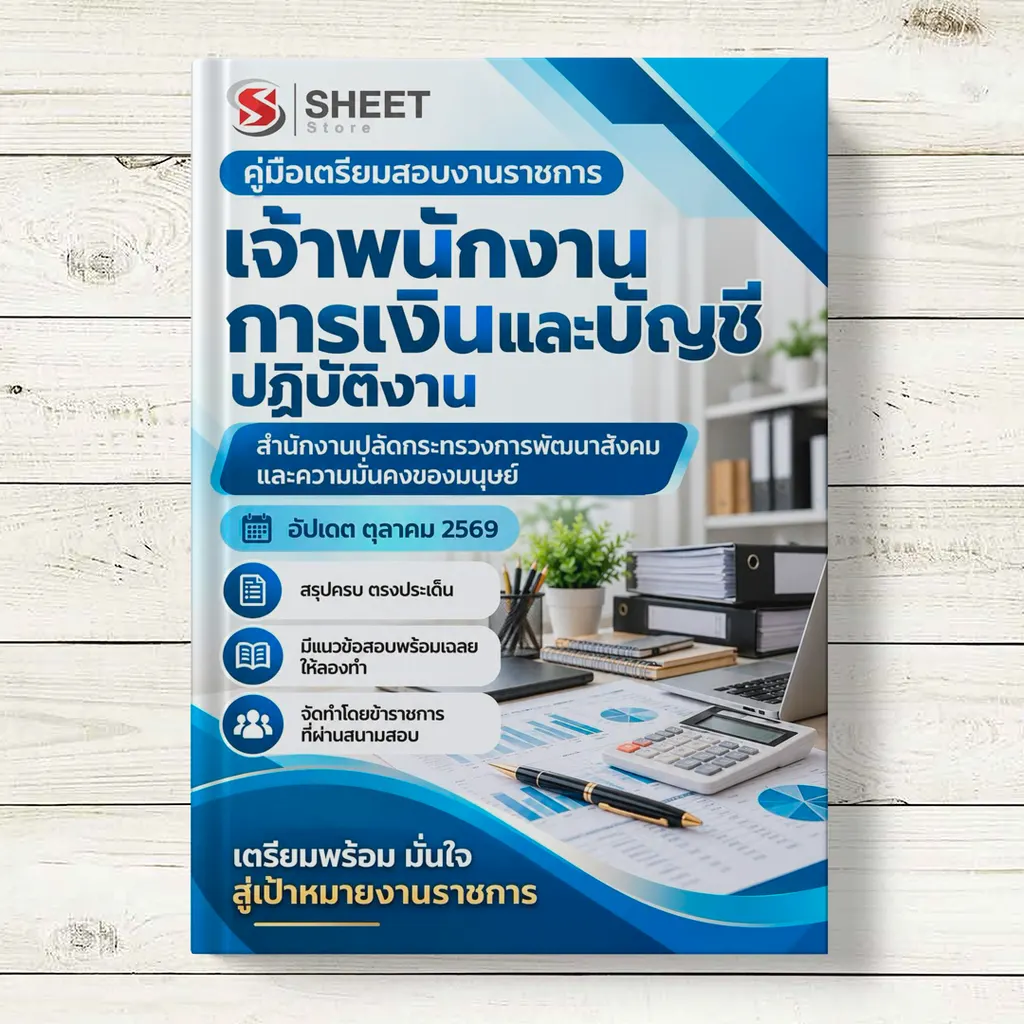 แนวข้อสอบ เจ้าพนักงานการเงินและบัญชีปฏิบัติงาน พม [ต.ค. 2569]